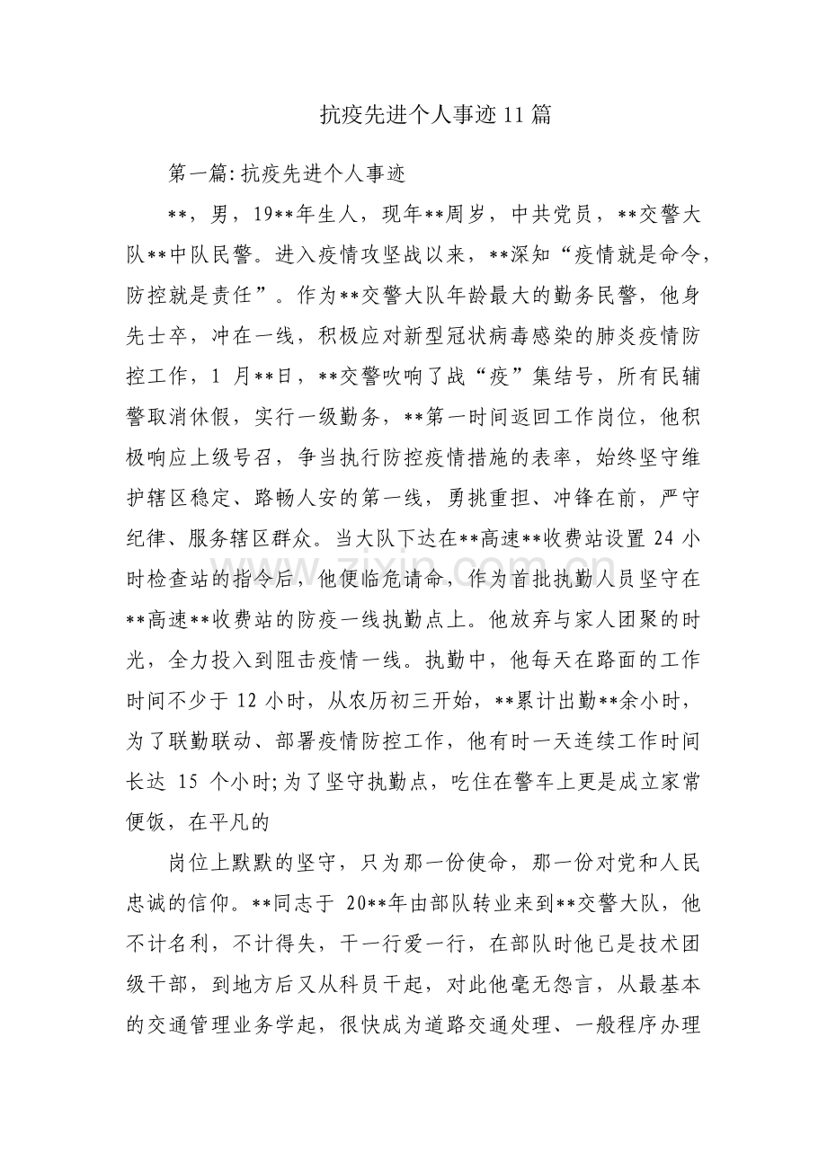 抗疫先进个人事迹11篇.pdf_第1页