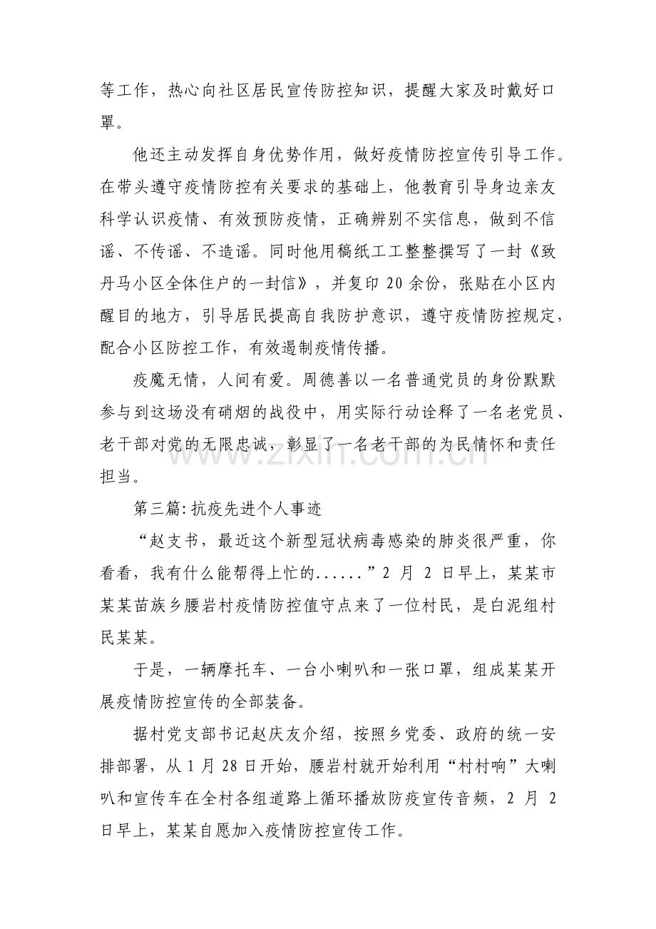 抗疫先进个人事迹11篇.pdf_第3页