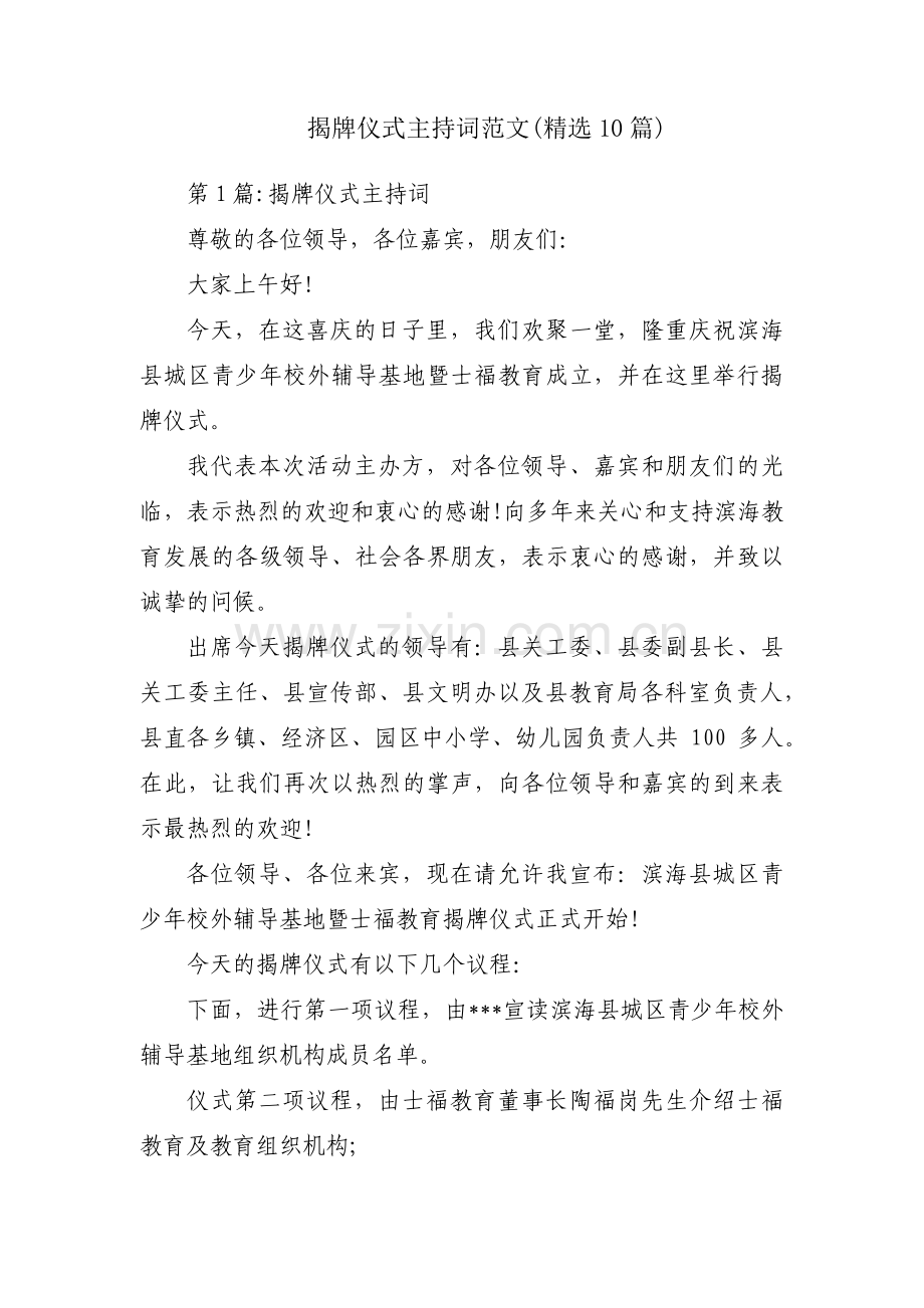 揭牌仪式主持词范文(10篇).pdf_第1页