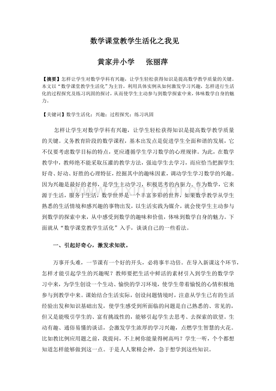 数学课堂教学生活化之我见.doc_第1页