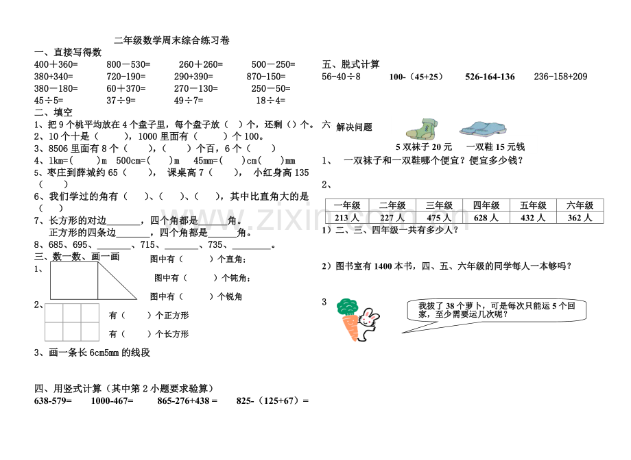 二年级周末数学综合练习.doc_第1页