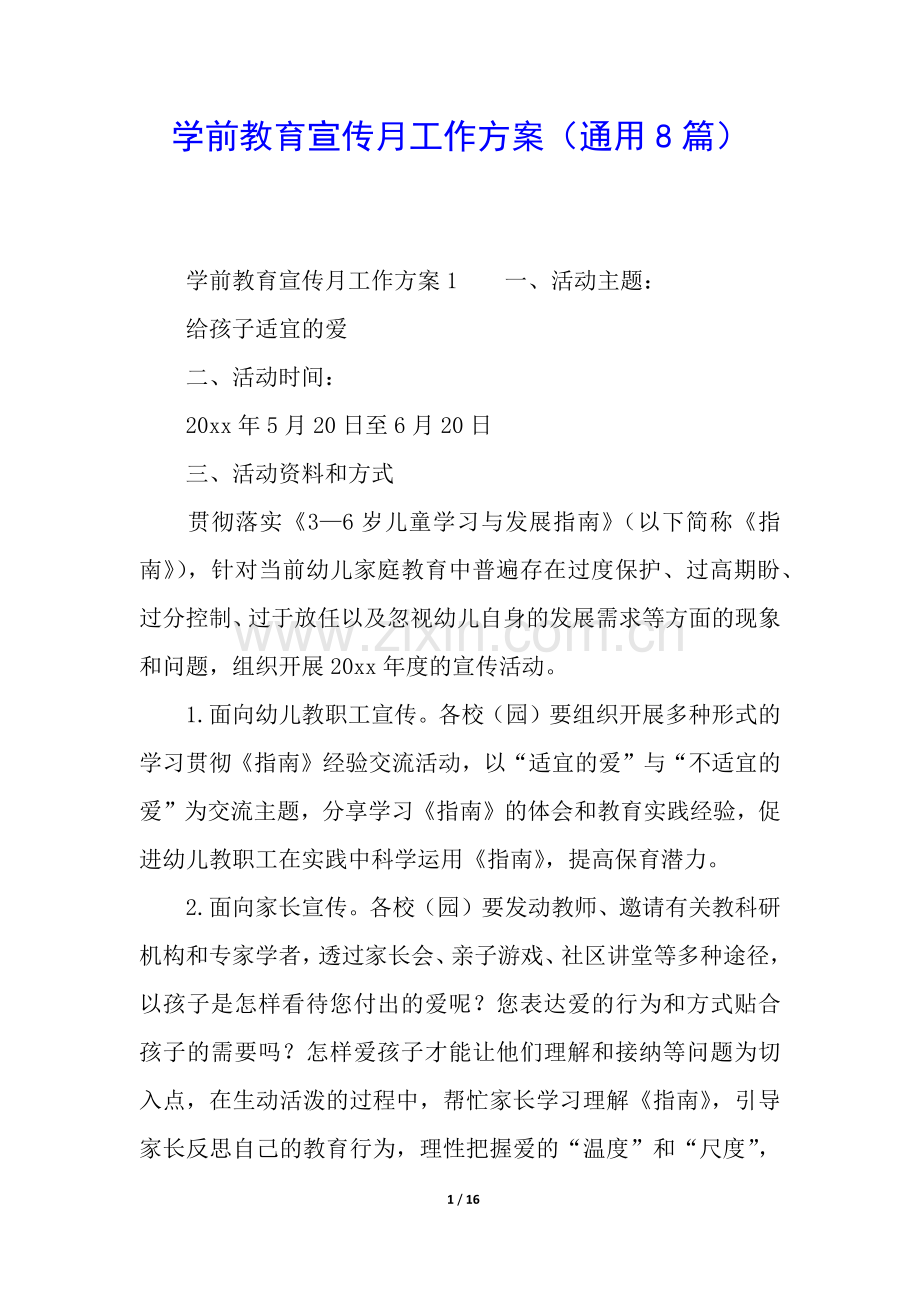 学前教育宣传月工作方案(通用8篇).docx_第1页