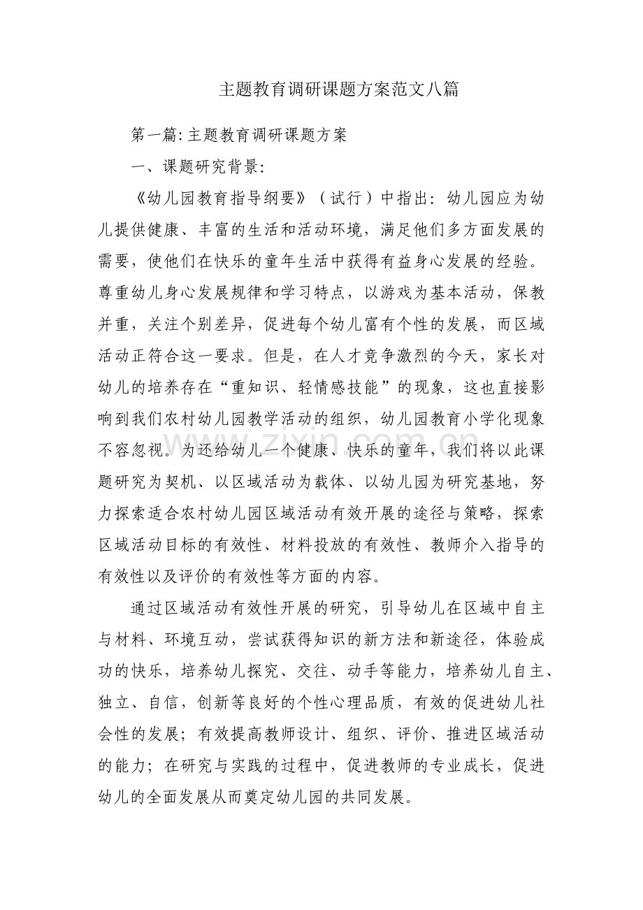 主题教育调研课题方案范文八篇.pdf_第1页