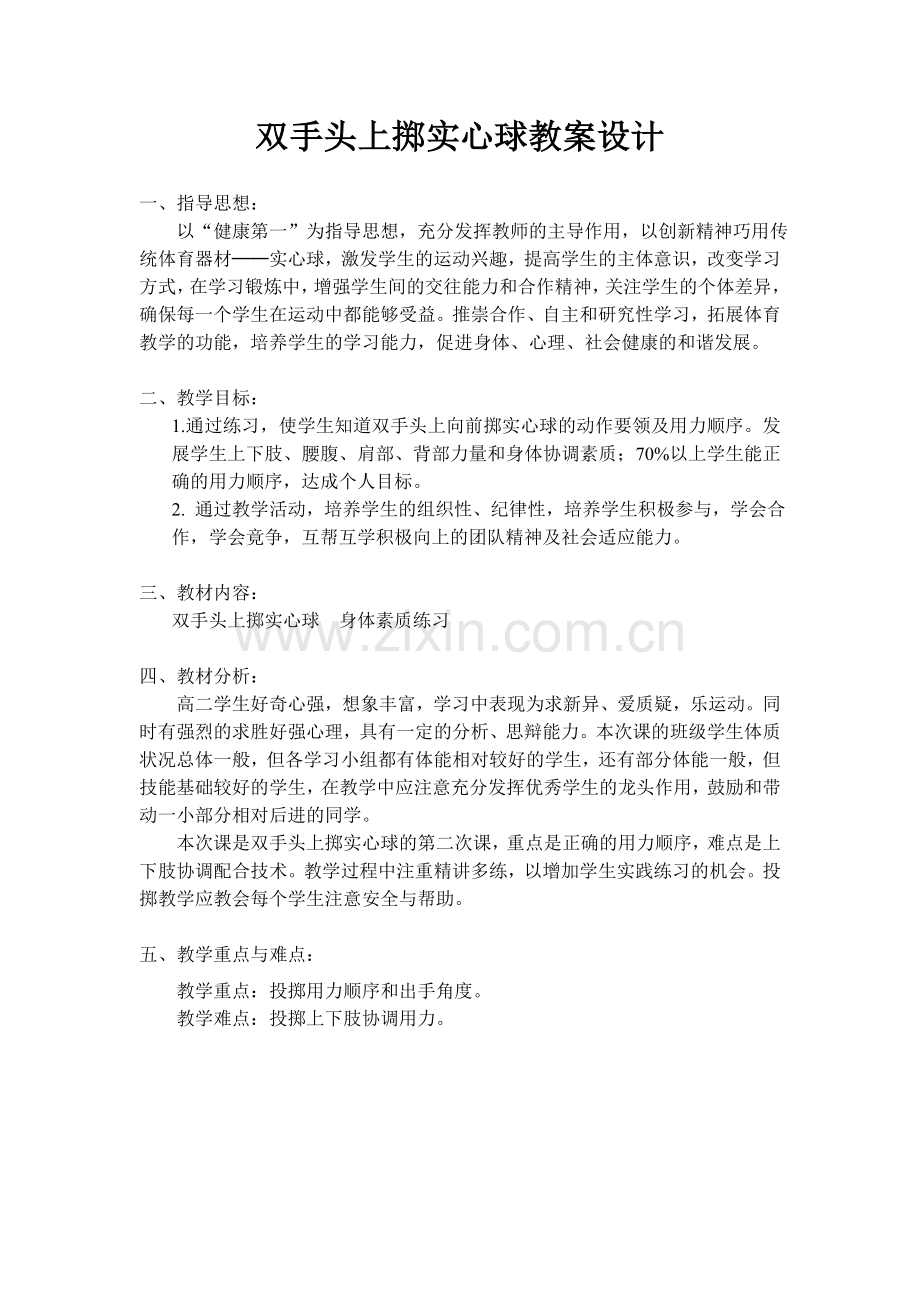 双手头上掷实心球教案设计.doc_第1页