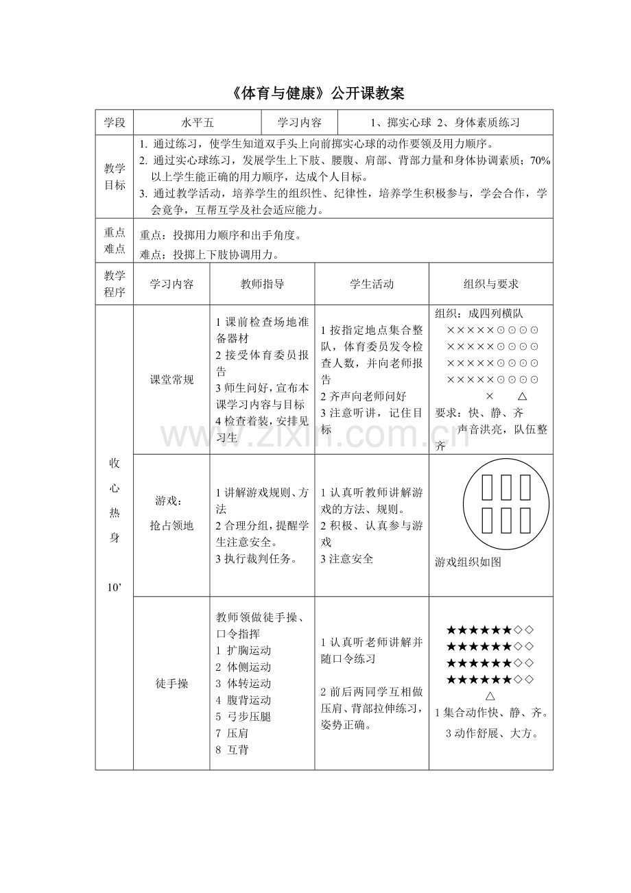 双手头上掷实心球教案设计.doc_第2页