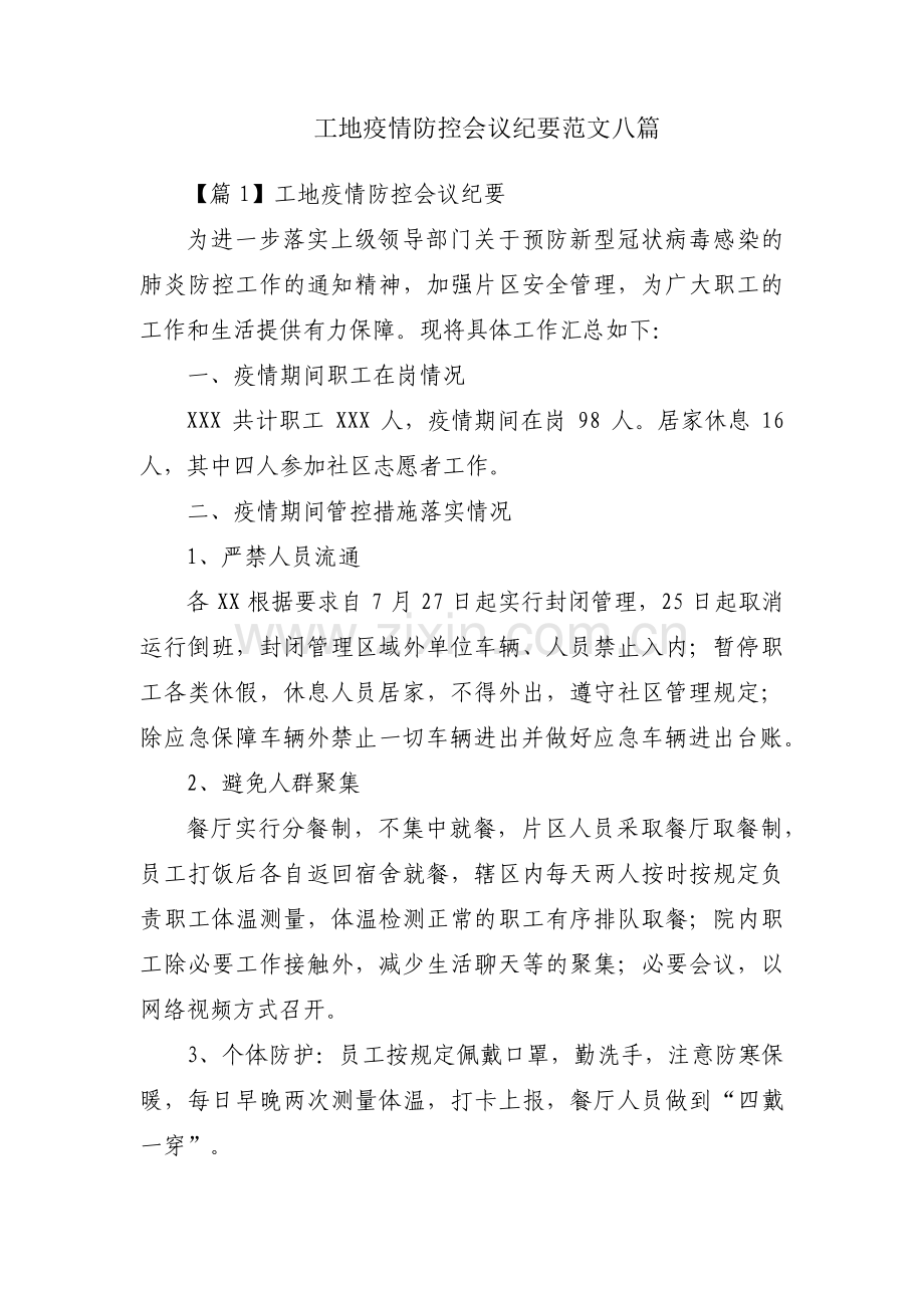 工地疫情防控会议纪要范文八篇.pdf_第1页