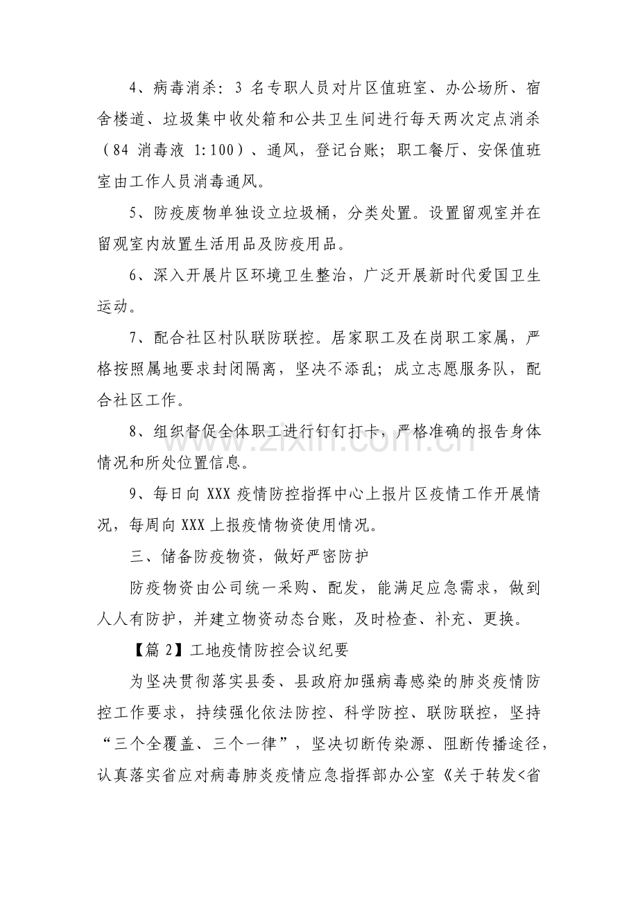 工地疫情防控会议纪要范文八篇.pdf_第2页