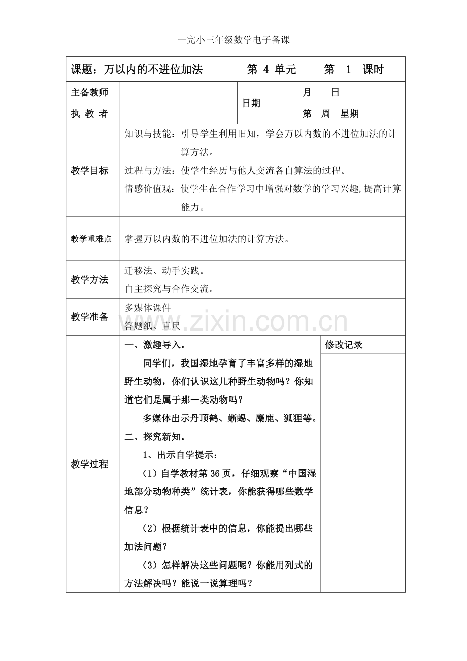 小学数学人教三年级万以内不进位加法.doc_第1页