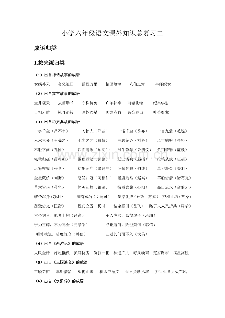 小学六年级语文总复习二.docx_第1页