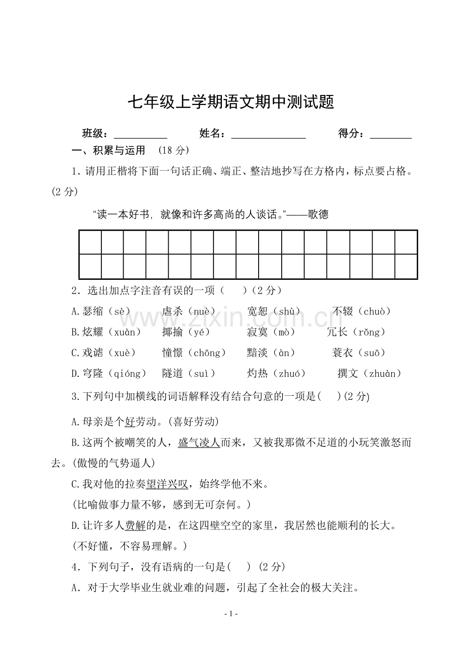 七年级上学期语文期中测试题.doc_第1页