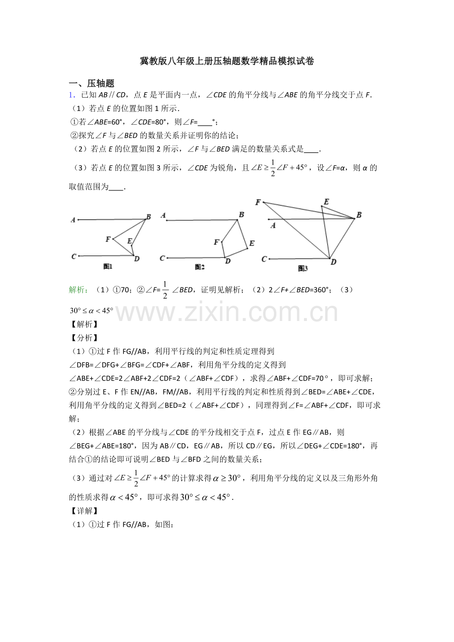 冀教版八年级上册压轴题数学模拟试卷.doc_第1页