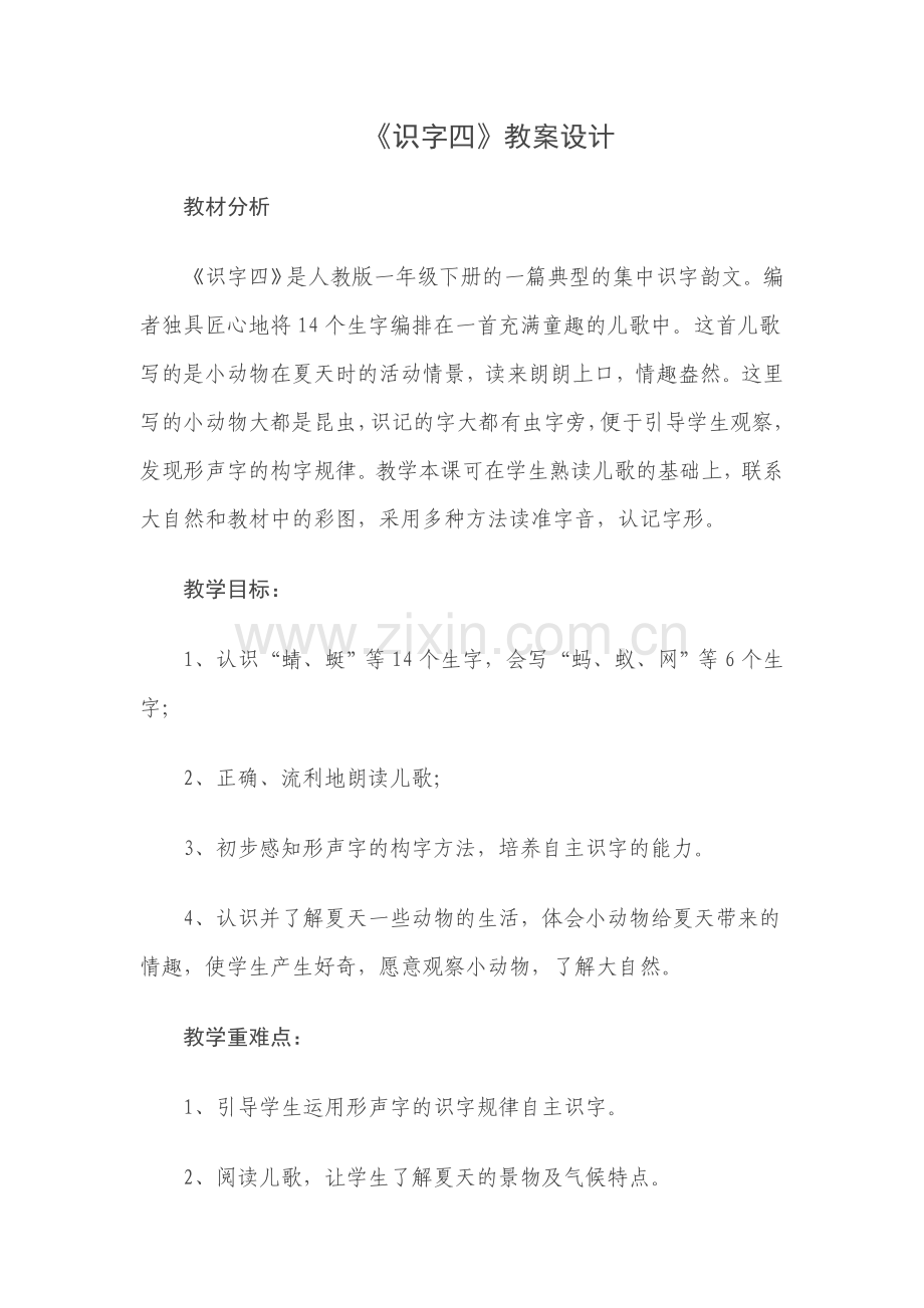 《识字四》教学设计.docx_第1页