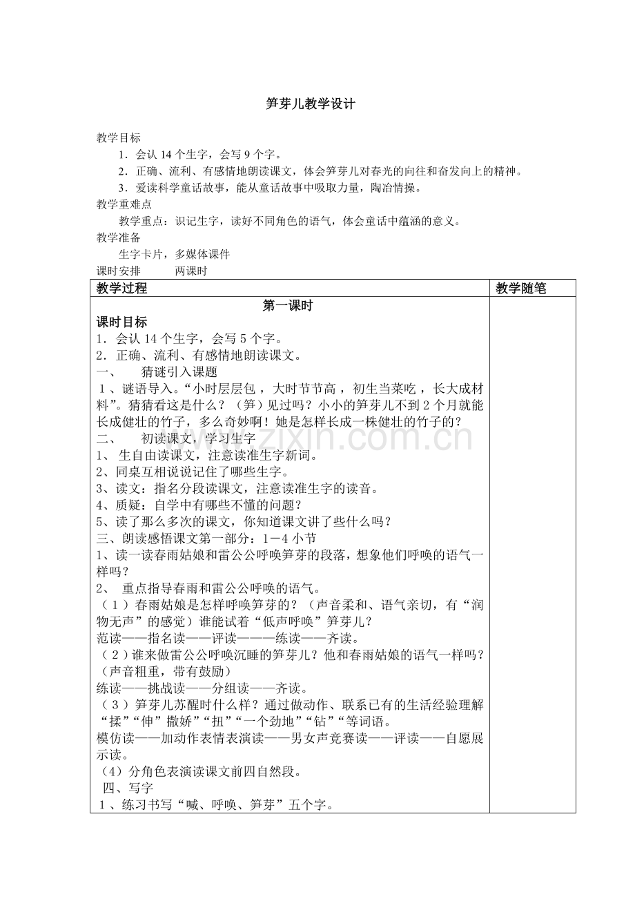 笋芽儿教学设计.doc_第1页