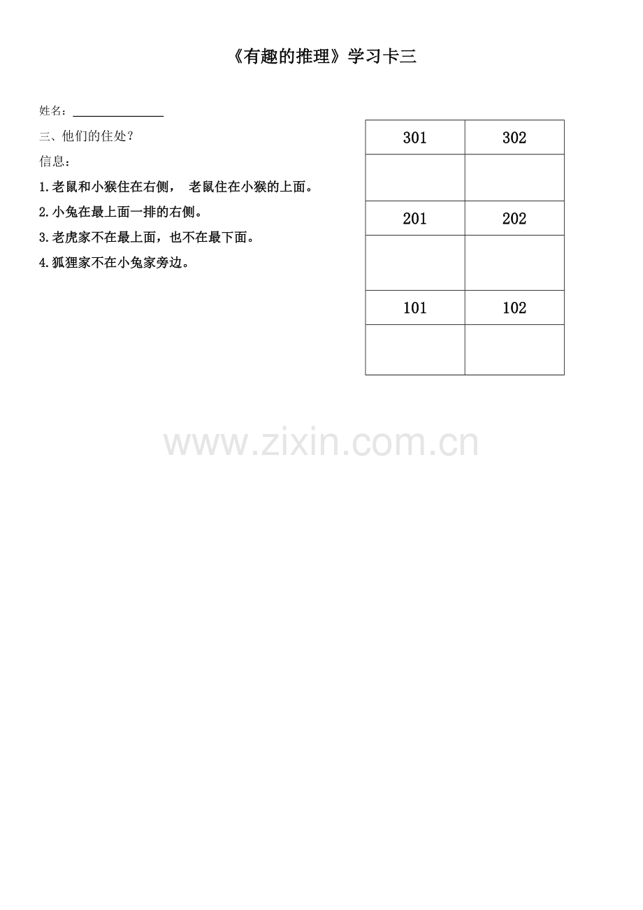 小学数学北师大三年级《有趣的推理》学习卡.doc_第2页