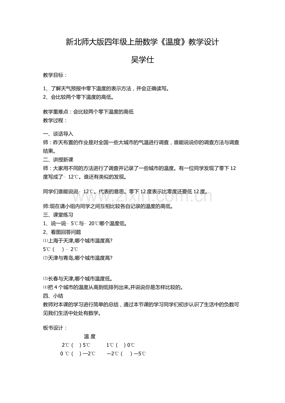 小学数学北师大四年级新北师大版四年级上册数学《温度》教学设计.doc_第1页