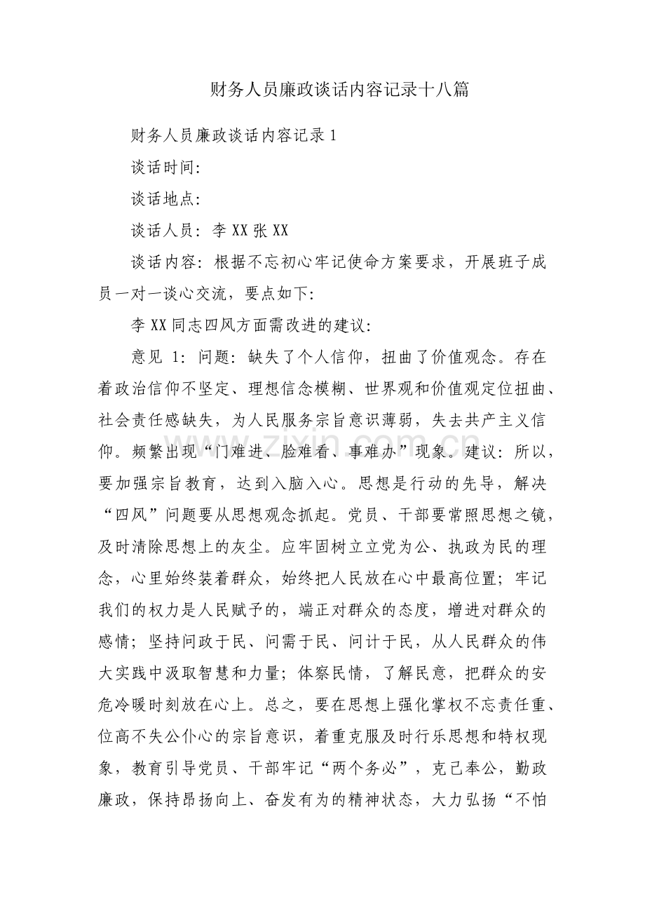 财务人员廉政谈话内容记录十八篇.pdf_第1页