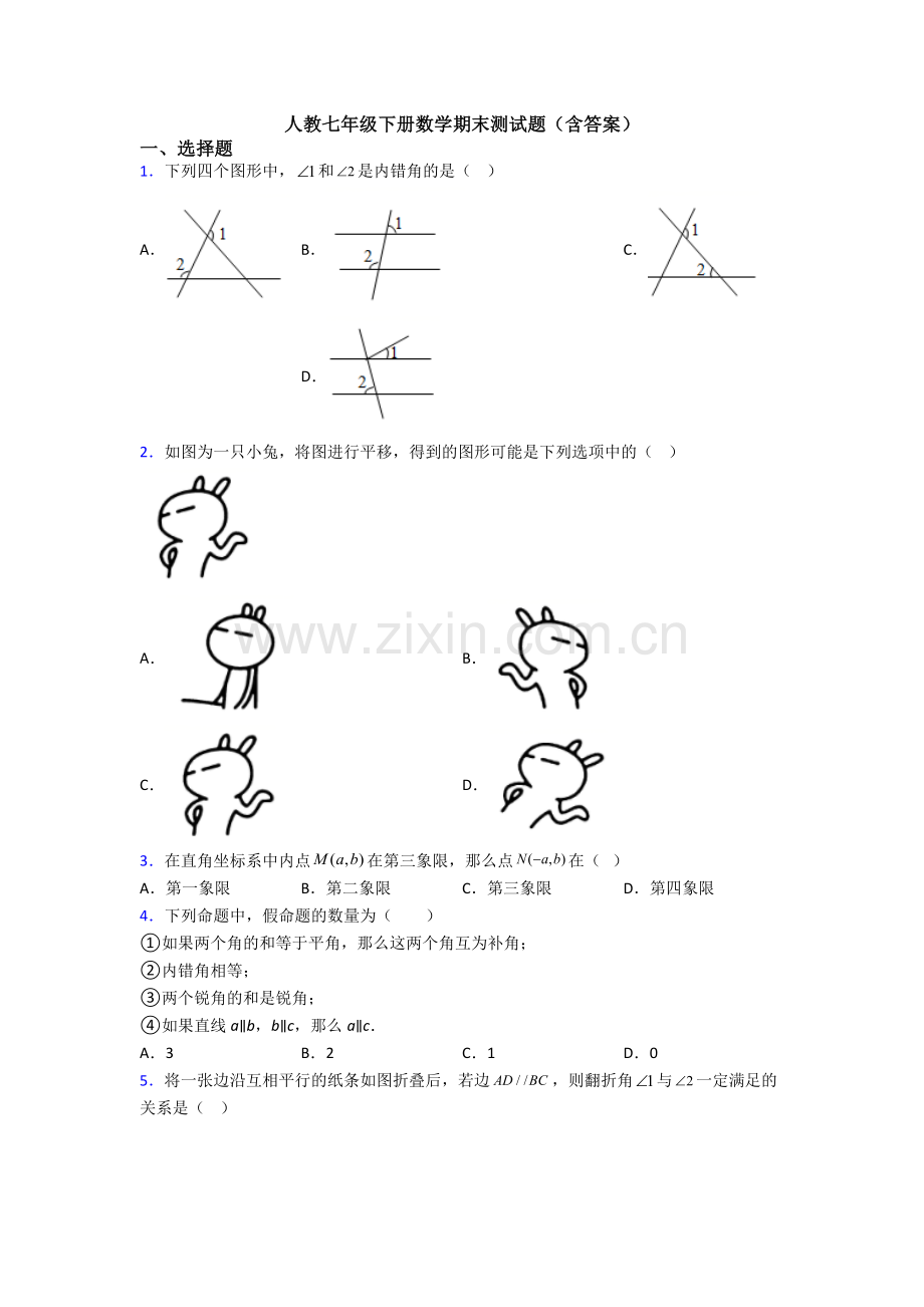 人教七年级下册数学期末测试题(含答案).doc_第1页