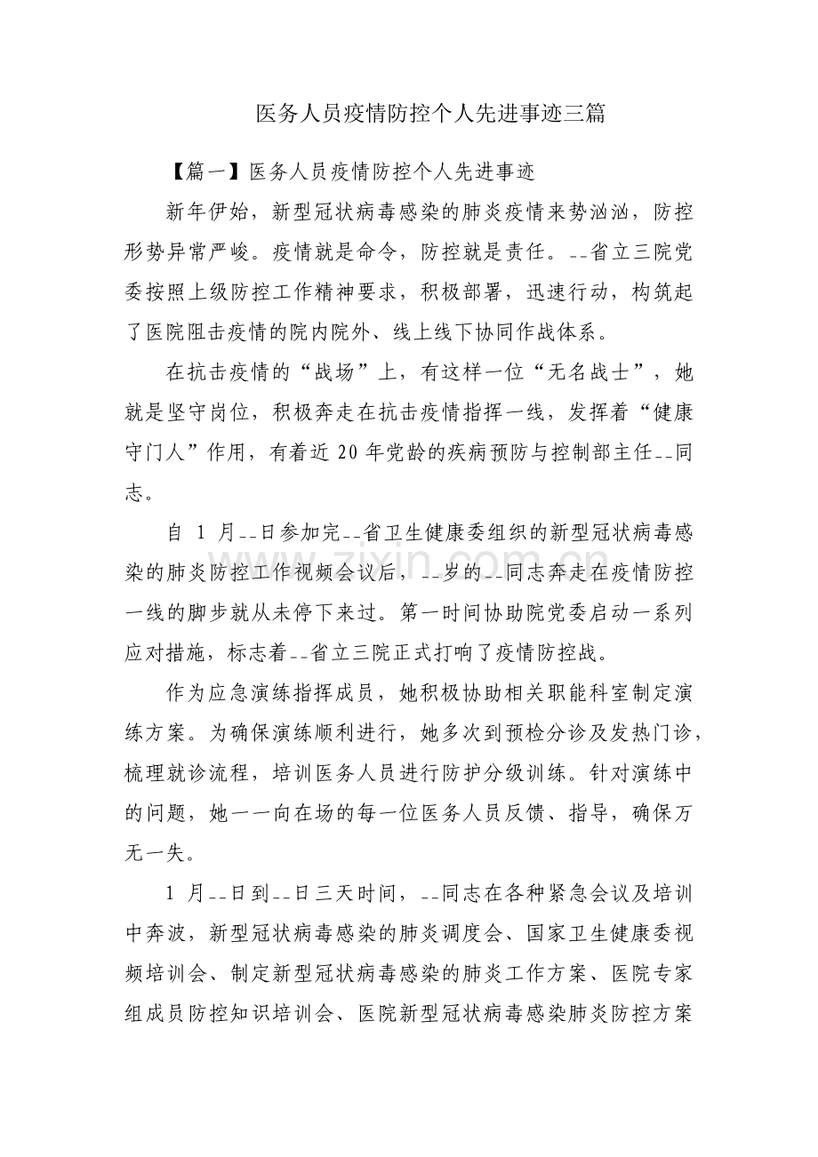 医务人员疫情防控个人先进事迹三篇.pdf_第1页