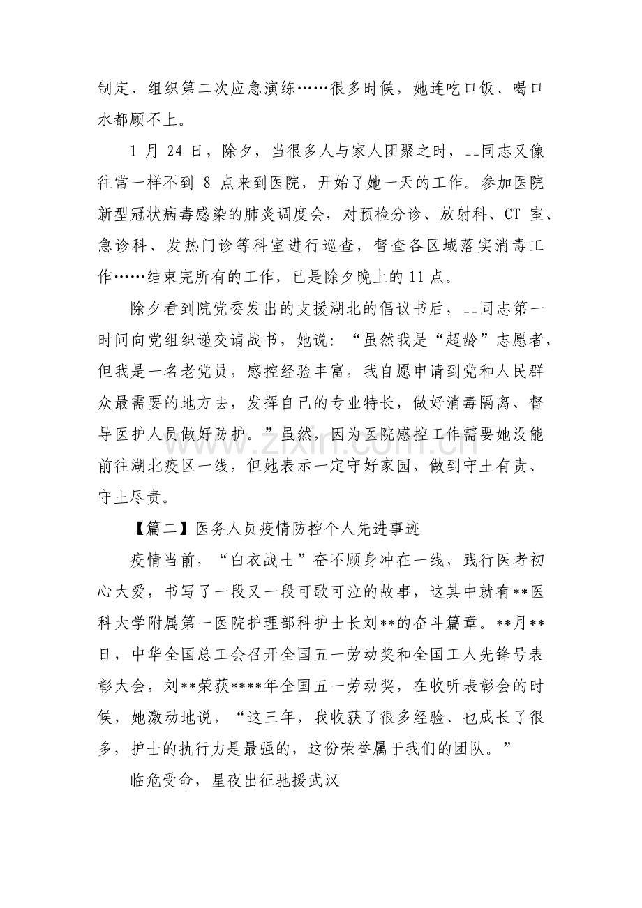 医务人员疫情防控个人先进事迹三篇.pdf_第2页