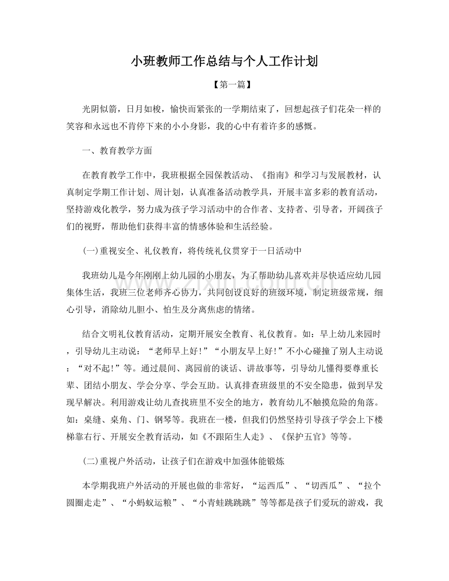 小班教师工作总结与个人工作计划.docx_第1页