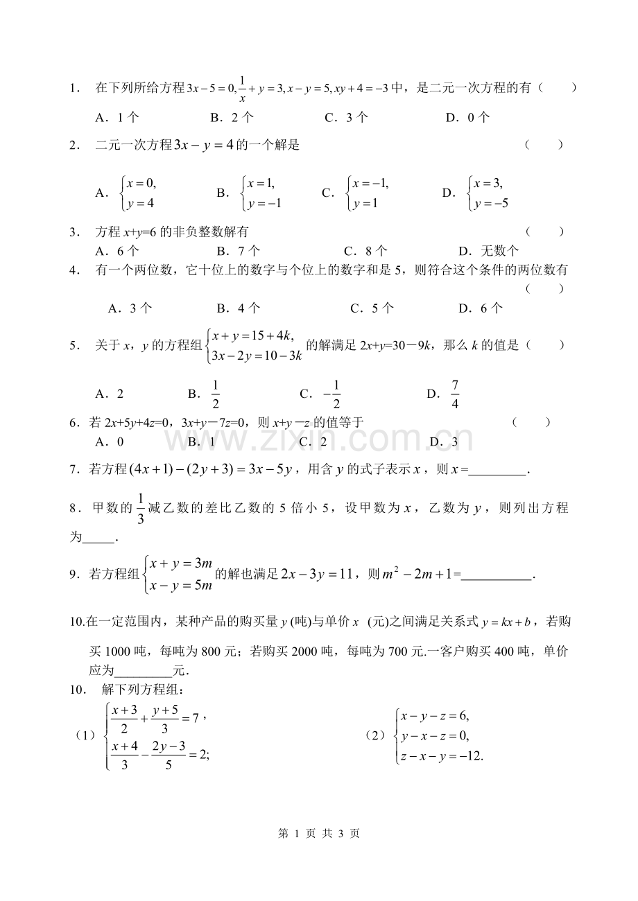 二元一次方程组练习.doc_第1页