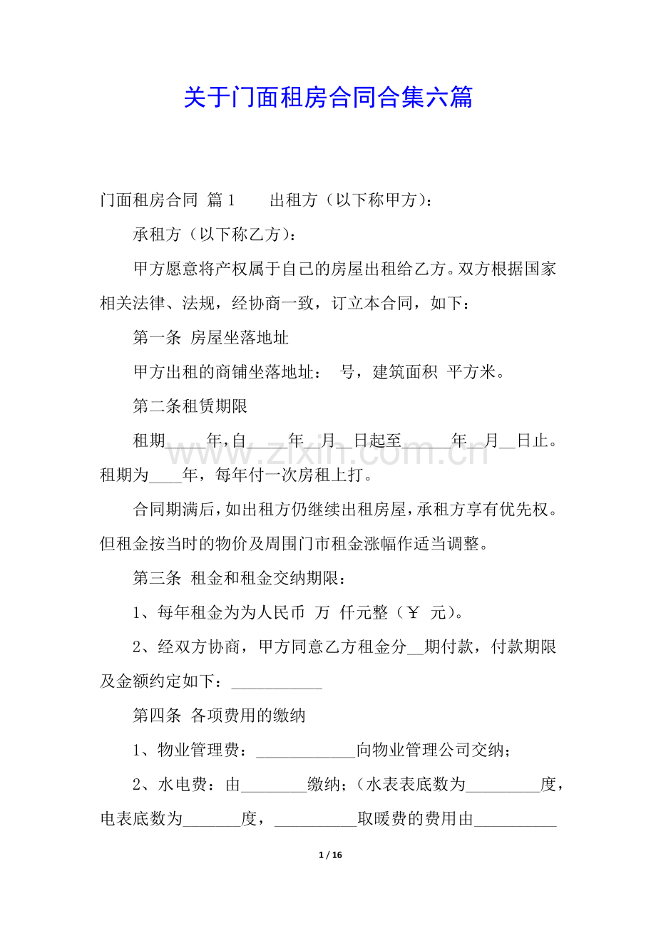 关于门面租房合同合集六篇.docx_第1页