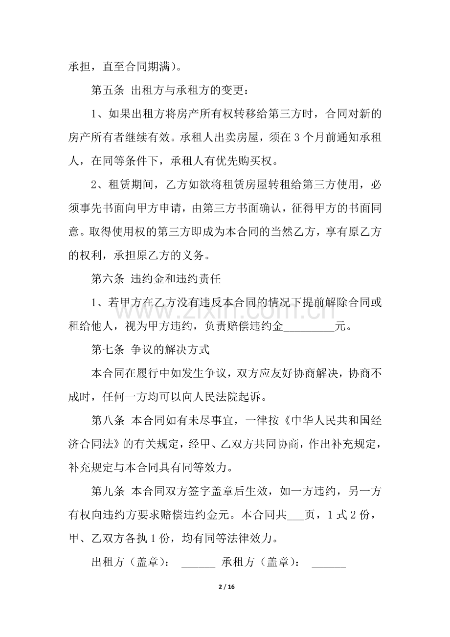 关于门面租房合同合集六篇.docx_第2页