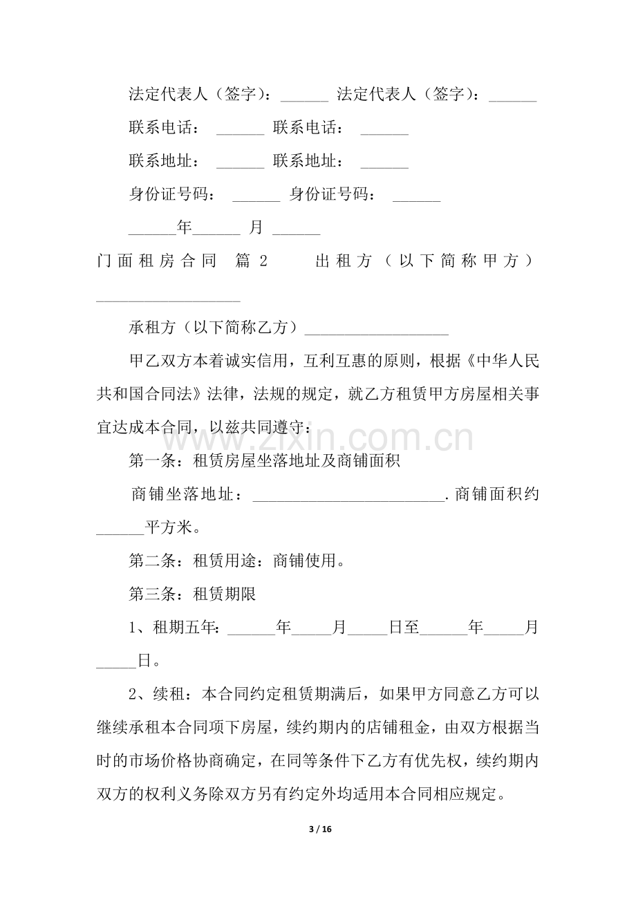 关于门面租房合同合集六篇.docx_第3页