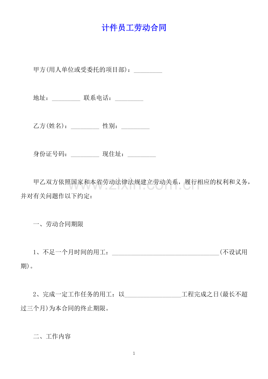 计件员工劳动合同(标准版).docx_第1页