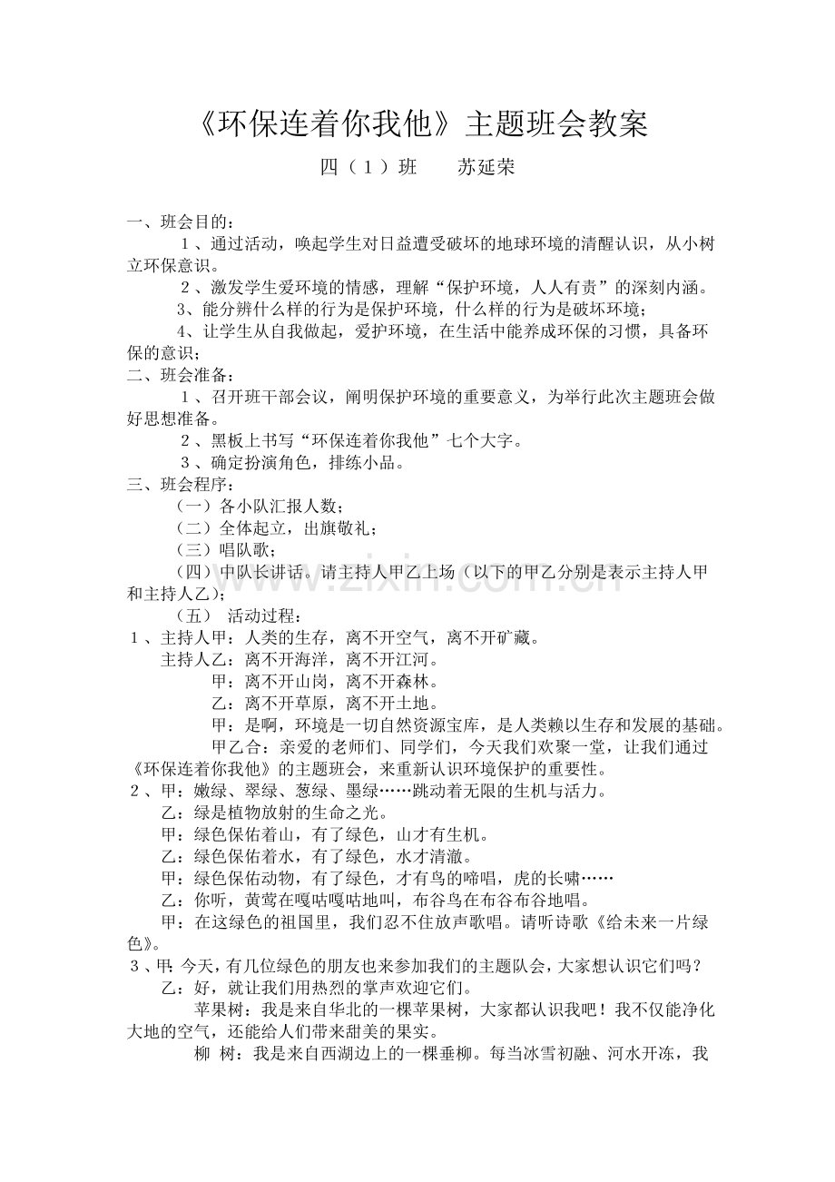 《环保连着你我他》主题班会教案.doc_第1页