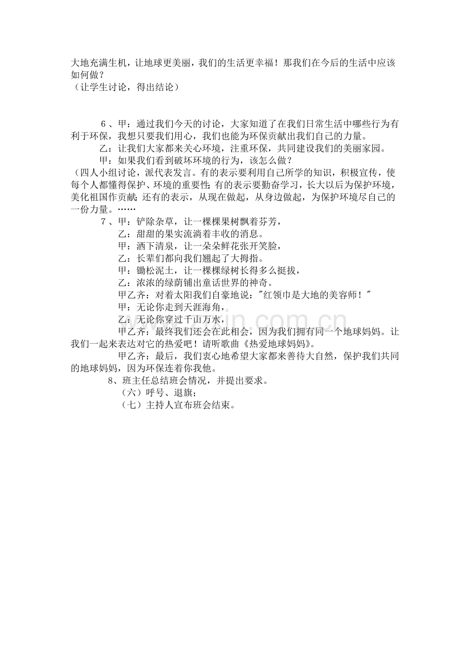 《环保连着你我他》主题班会教案.doc_第3页