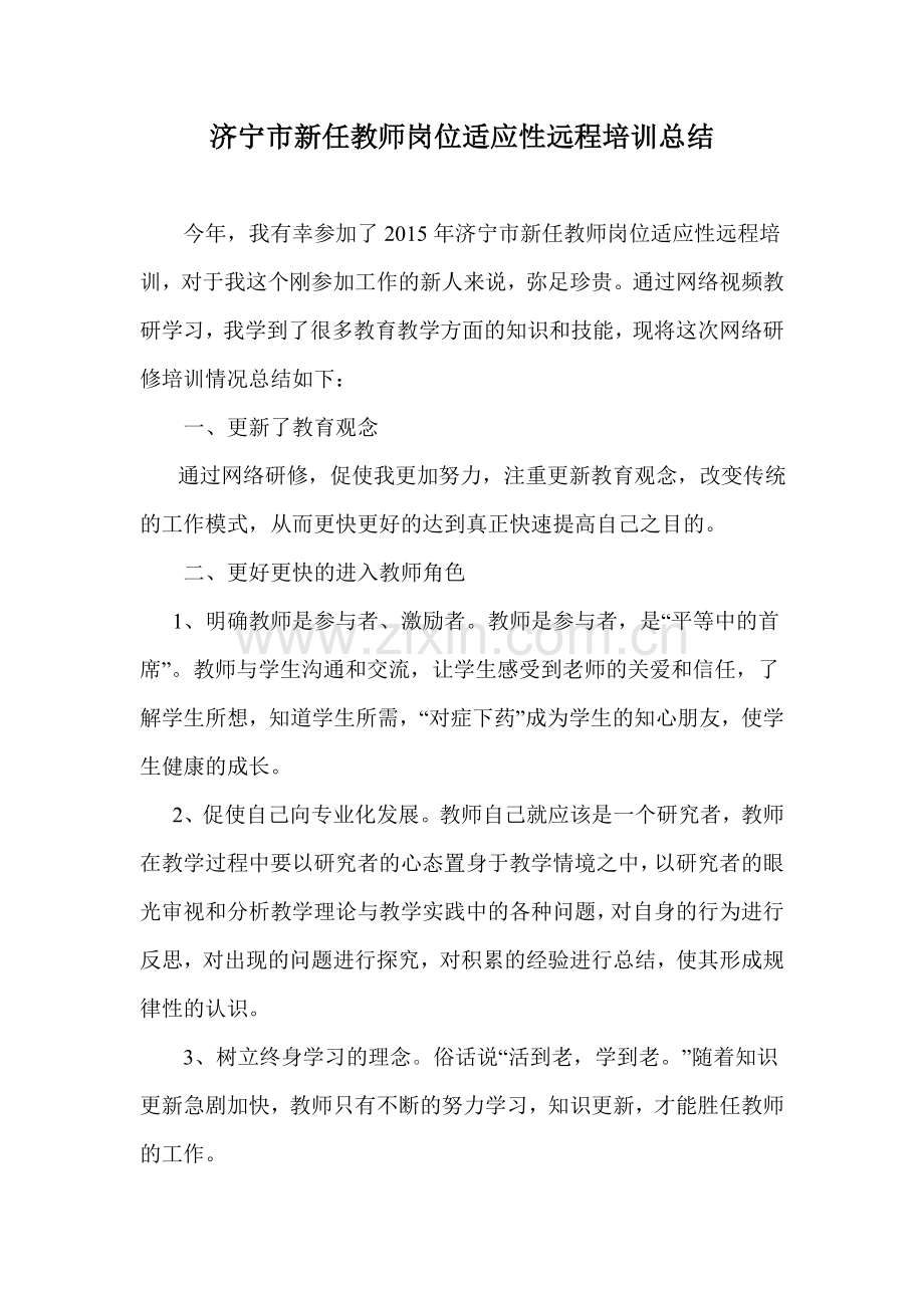 济宁市新任教师岗位适应性远程培训总结.doc_第1页