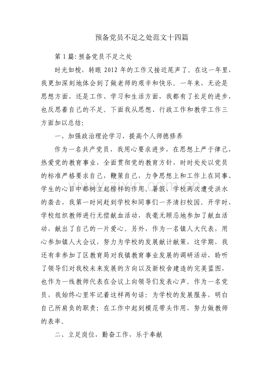 预备党员不足之处范文十四篇.pdf_第1页