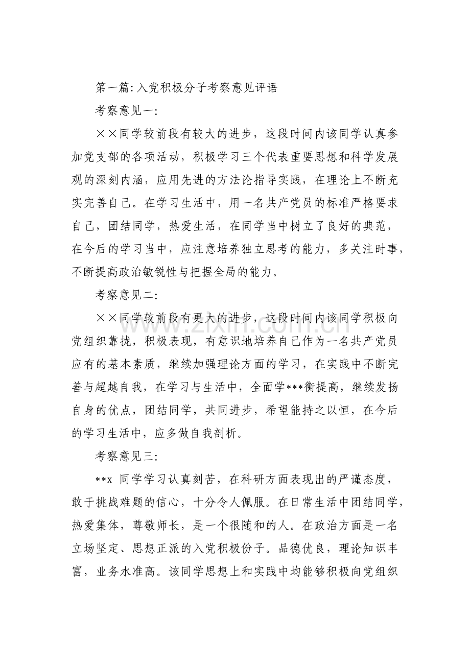 入党积极分子考察意见评语【八篇】.pdf_第1页