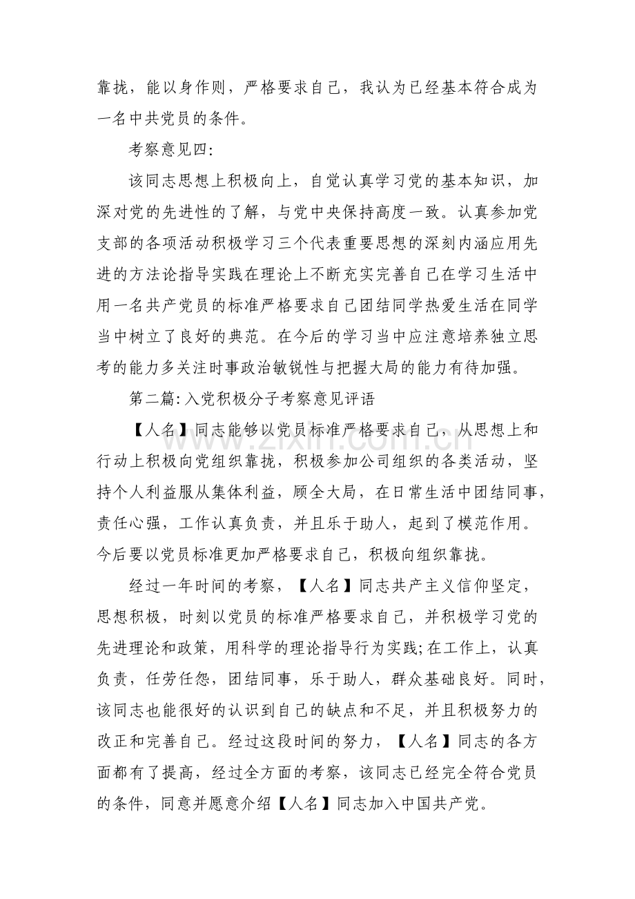 入党积极分子考察意见评语【八篇】.pdf_第2页