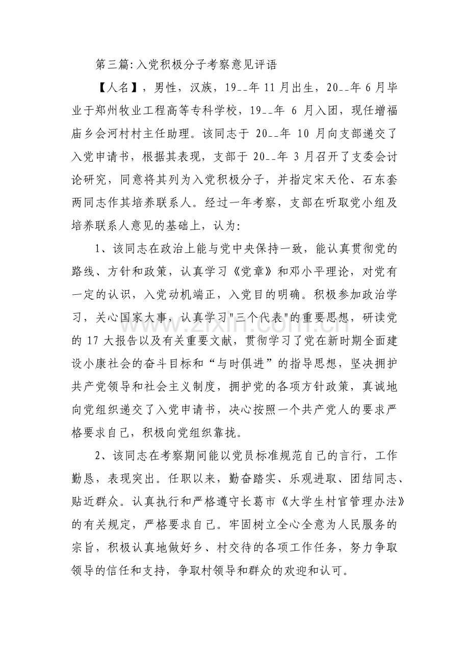 入党积极分子考察意见评语【八篇】.pdf_第3页