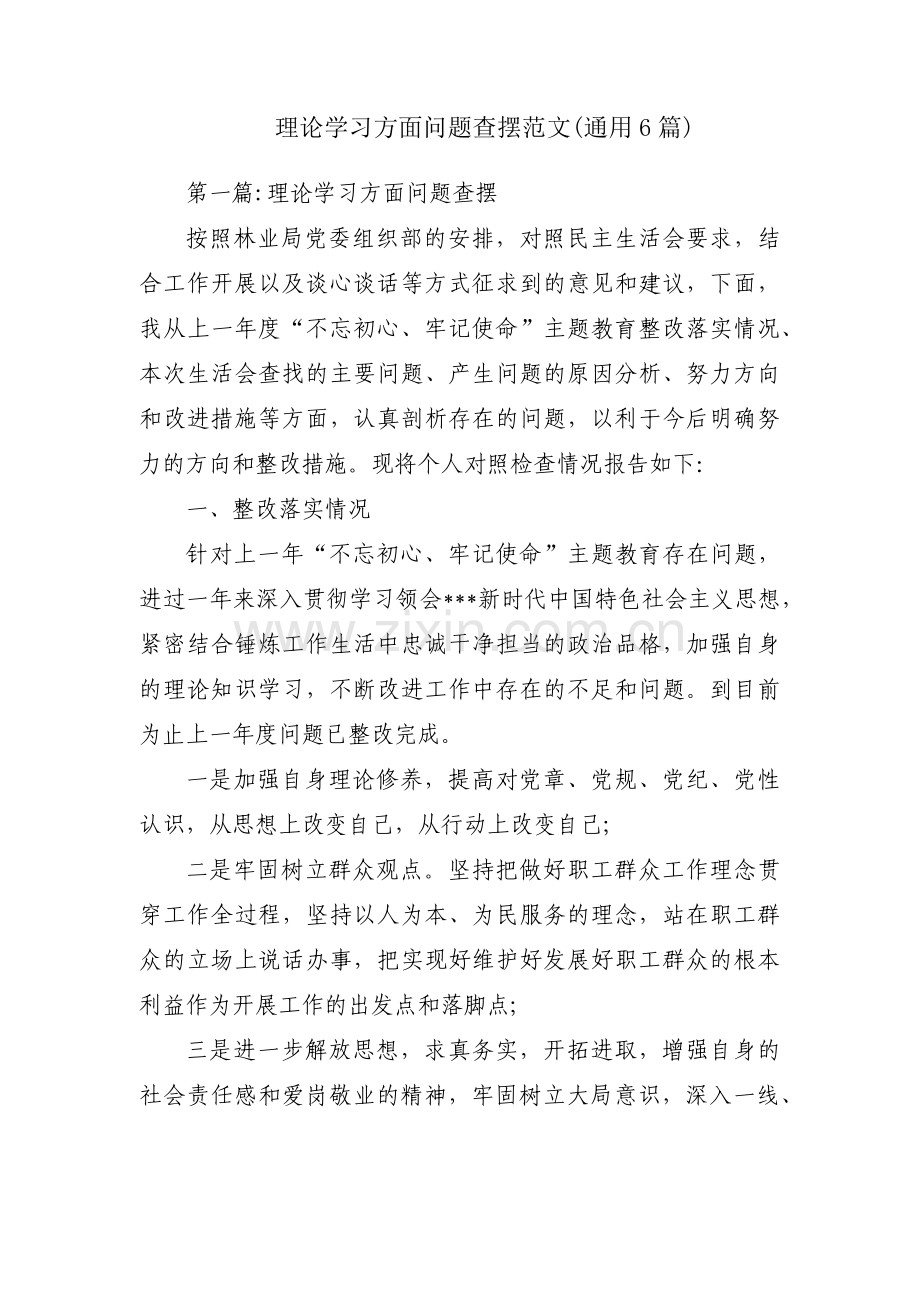 理论学习方面问题查摆范文(通用6篇).pdf_第1页