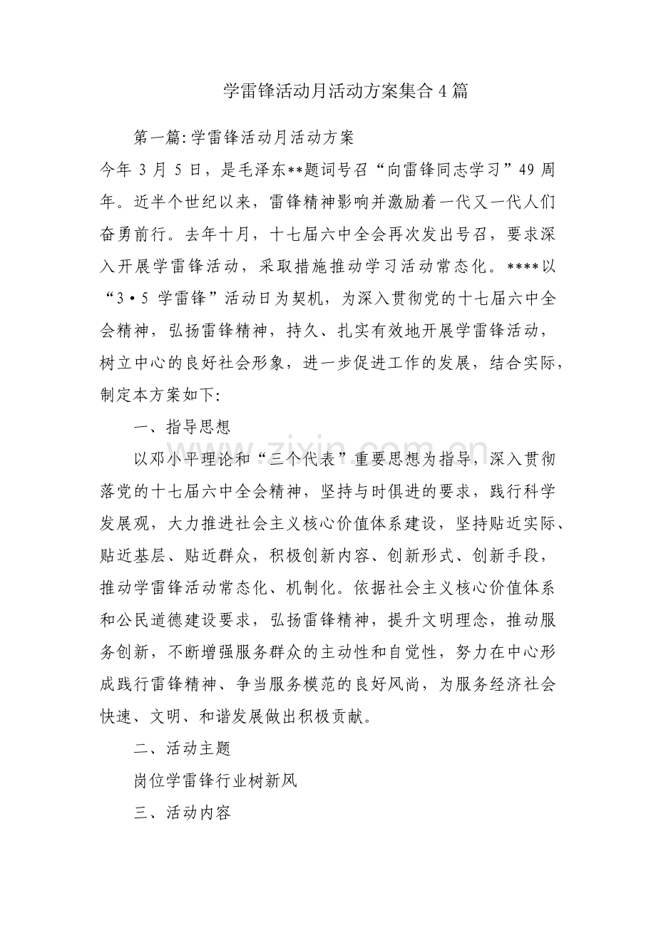 学雷锋活动月活动方案集合4篇.pdf_第1页