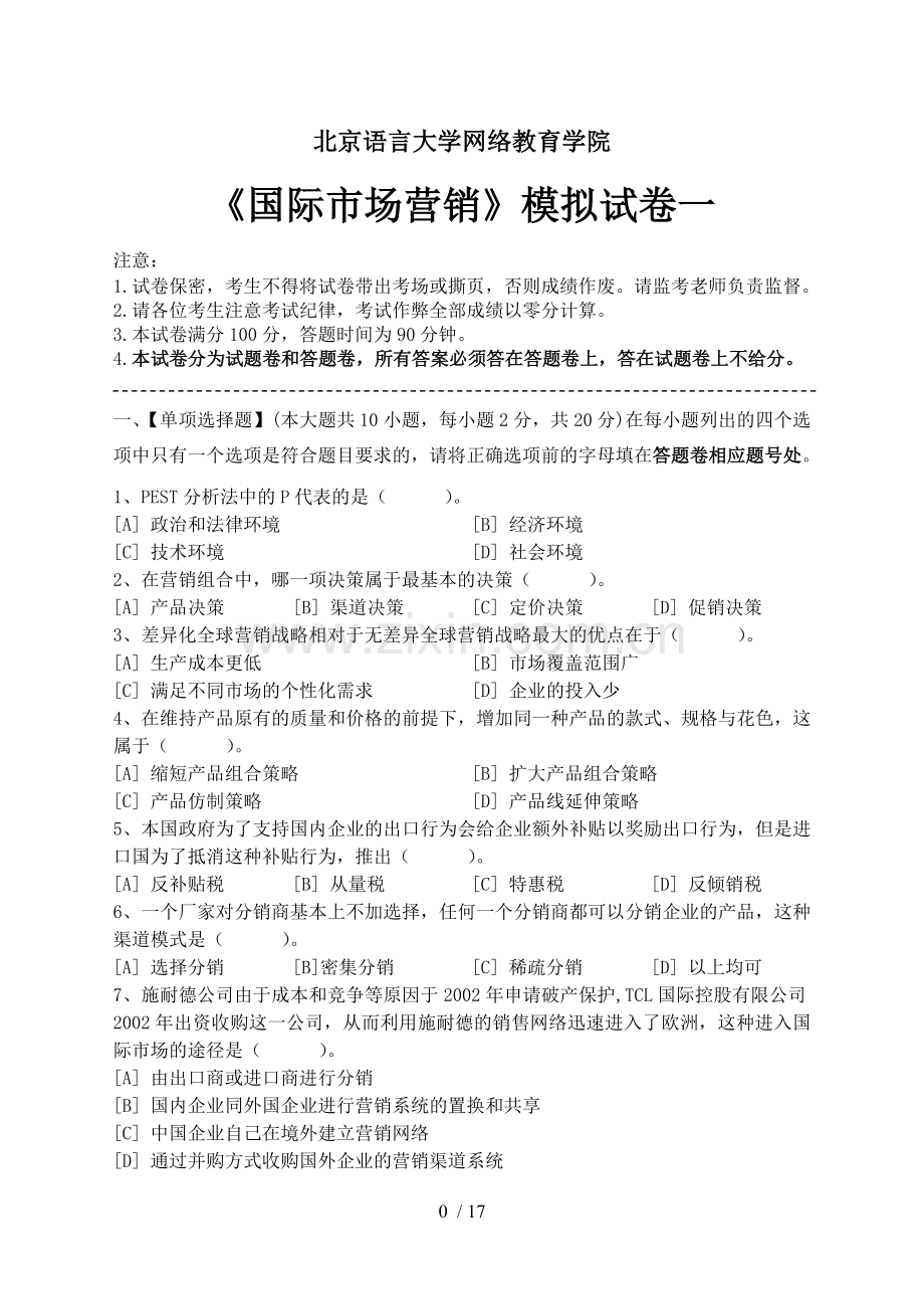 国际市场营销学模拟试卷及答案.doc_第1页