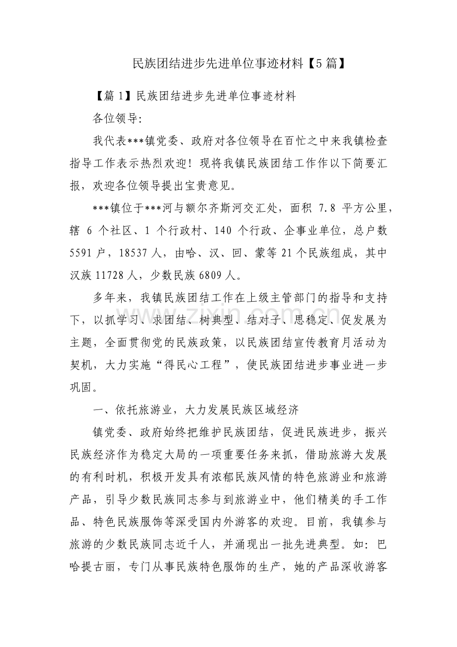 民族团结进步先进单位事迹材料【5篇】.pdf_第1页