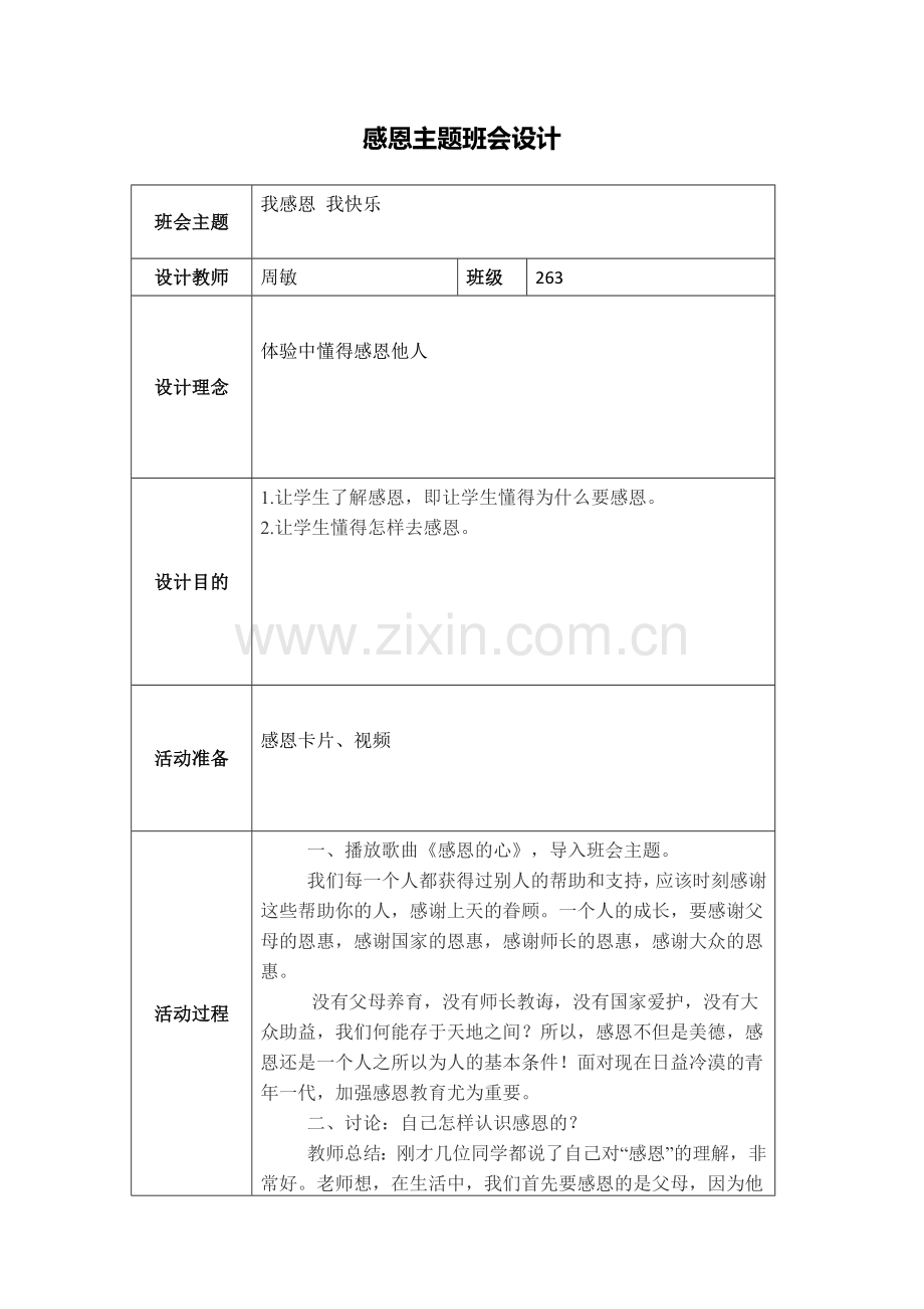 【作业表单】感恩主题班会设计.docx_第1页