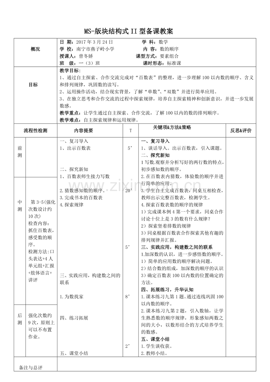 小学数学人教一年级数的顺序-大小比较.doc_第1页