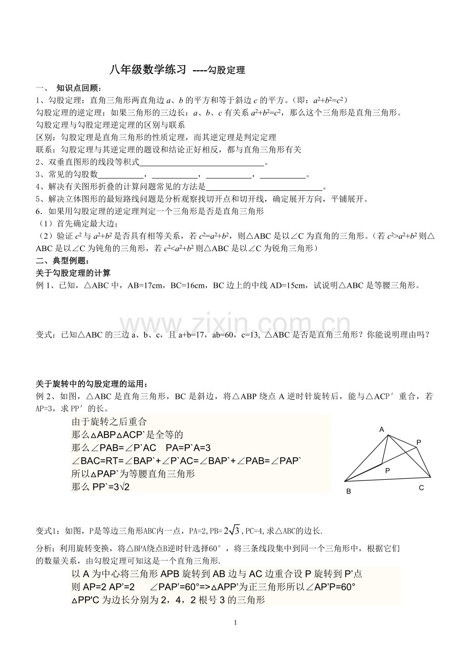 八年级数学----勾股定理-试题提高.doc_第1页