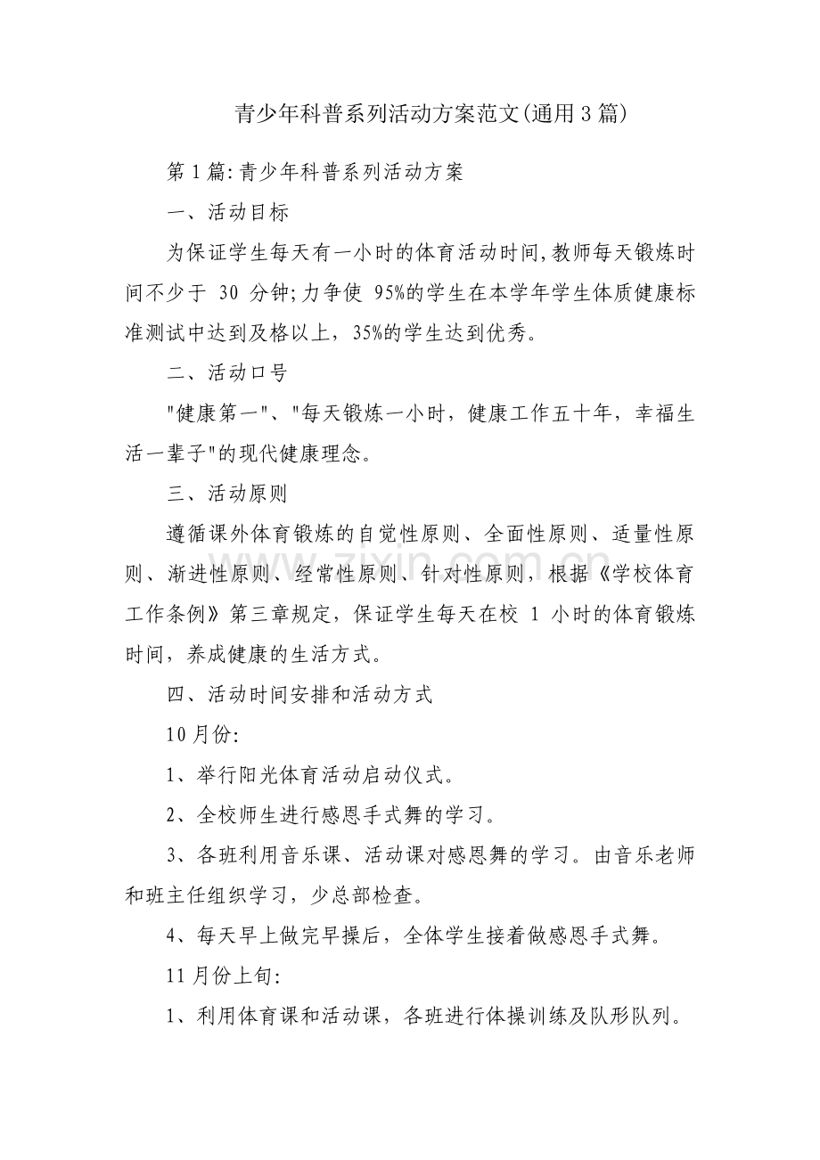 青少年科普系列活动方案范文(通用3篇).pdf_第1页