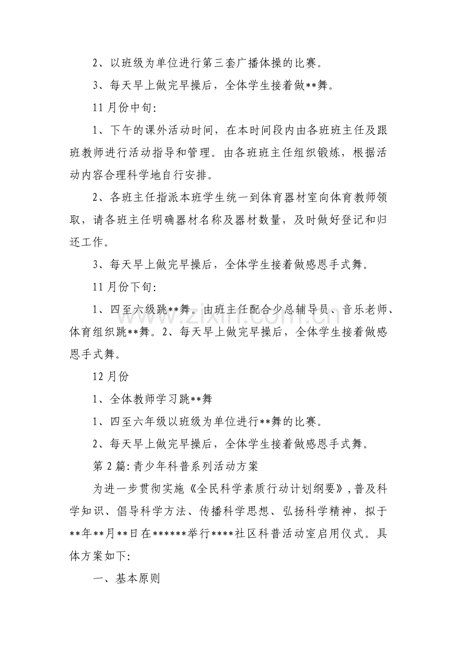 青少年科普系列活动方案范文(通用3篇).pdf_第2页