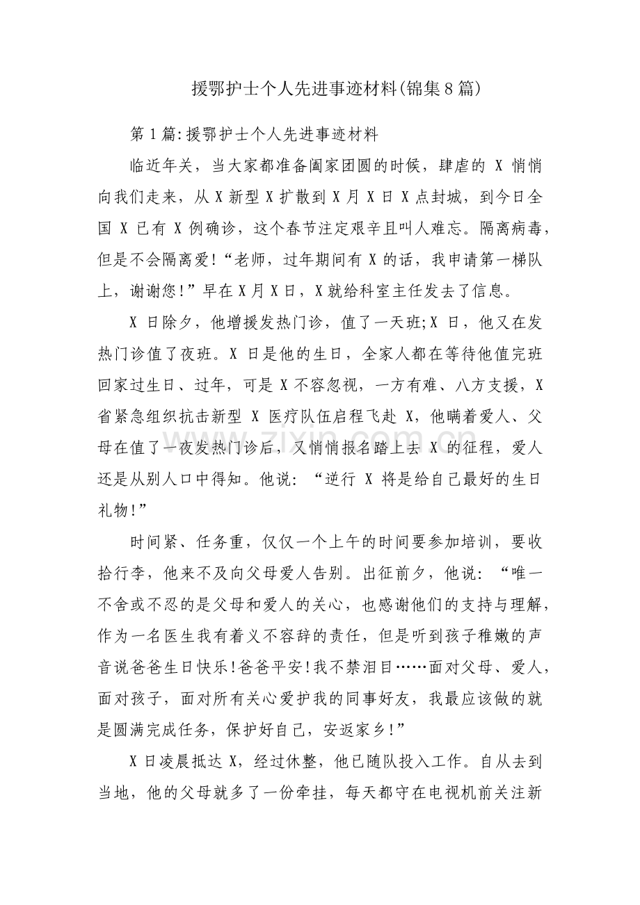 援鄂护士个人先进事迹材料(锦集8篇).pdf_第1页