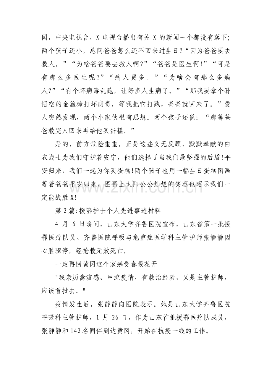 援鄂护士个人先进事迹材料(锦集8篇).pdf_第2页