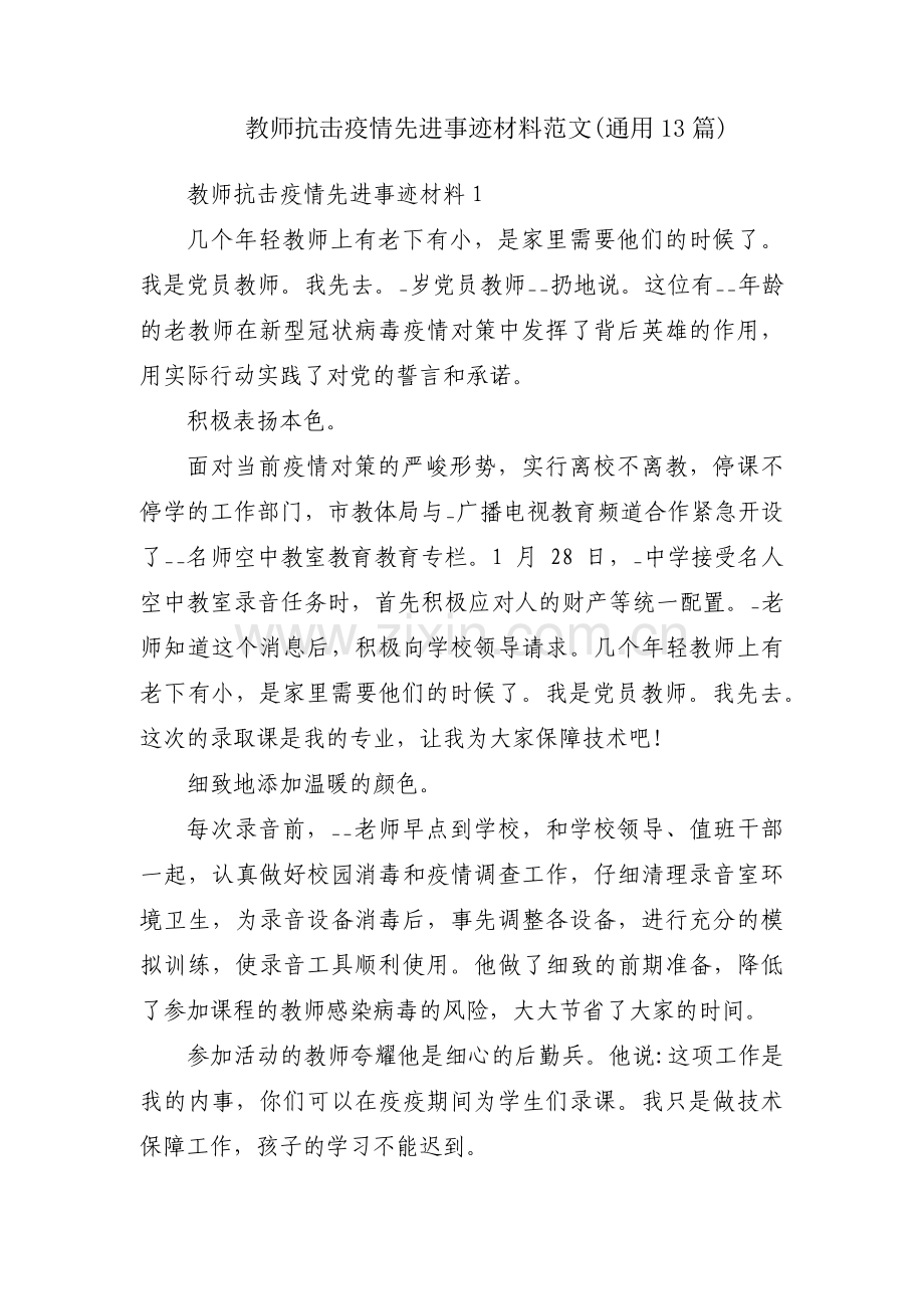 教师抗击疫情先进事迹材料范文(通用13篇).pdf_第1页