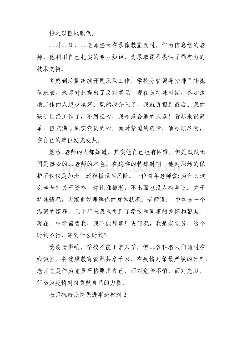 教师抗击疫情先进事迹材料范文(通用13篇).pdf_第2页