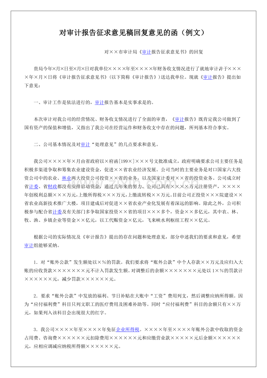 审计报告征求意见稿回复意见的函3p.docx_第2页